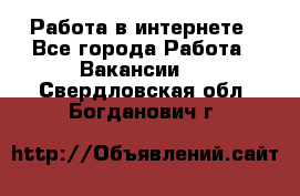 Работа в интернете - Все города Работа » Вакансии   . Свердловская обл.,Богданович г.